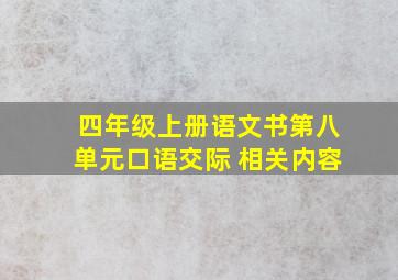 四年级上册语文书第八单元口语交际 相关内容